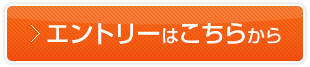 エントリーはこちらから
